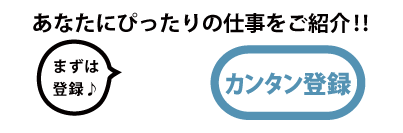 あなたにぴったりの仕事を紹介。カンタン登録