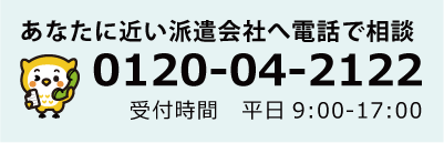 あなたに近い派遣会社へ電話で相談 0120-04-2122